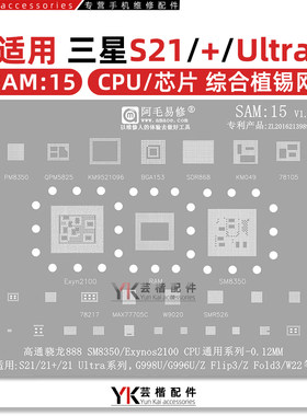Exynos2100/骁龙888/SM8350/钢网