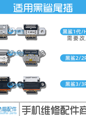 适用 黑鲨3尾插SKW-A0 DLT 黑鲨1/2/3 Pro Helo充电接口USB充电口