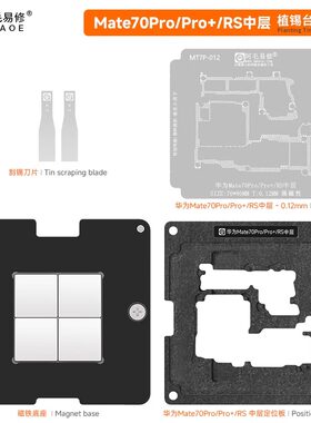 适用Mate70Pro中层植锡平台