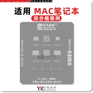 Mac电脑屏幕IC植锡网 DP855A 7BCGK5W 24883A CD3217B12 TPS65158