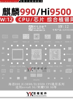 HW12/荣耀V30/30Pro/Nova6/5G/HI3690/9500/CPU硬盘麒麟990植锡网