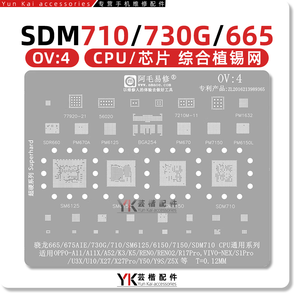骁龙730G/665/675/710植锡网