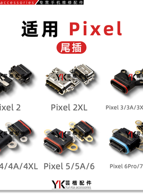 适用于 Google谷歌Pixel/2/3/3A/4/4A/XL/5/5A/6/7/Pro尾插充电口