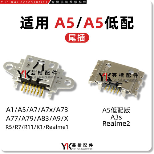 适用于OPPOA5/高配/低配版尾插