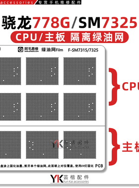 骁龙765g/778G/SM7250/SM7350/7325/7315绿油网 主板隔离/掉漆补