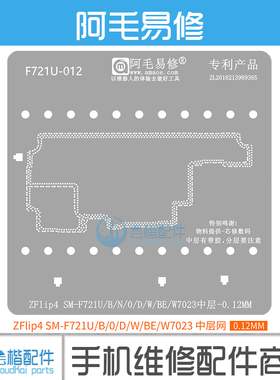 适用三星ZFlip4中层植锡网 SM-F721U/B/N/0/D/W/BE/W7023阿毛易修