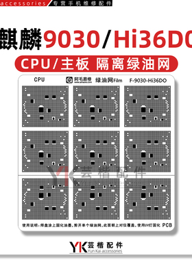 适用华为Mate70/80/Pro+/RS/Hi36C0/麒麟9020/9030/CPU隔离绿油网