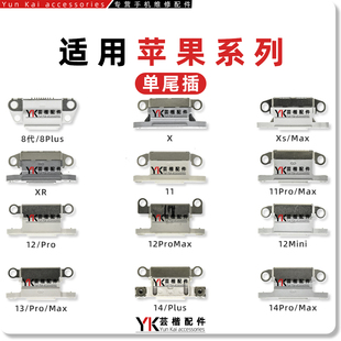 适用苹果15/14/Plus/13/12/Mini/11/Pro/XS/Max/8代/XR尾插充电口