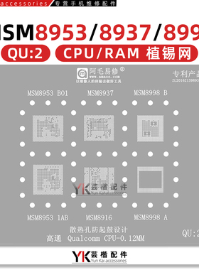 MSM8953/8937 MSM8998 MSM8916 SDM450 CPU/RAM/上盖/下层/植锡网