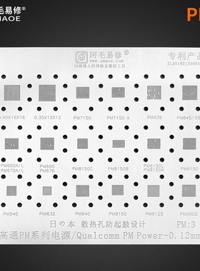 阿毛易修 PM3植锡网 PM6150/8150/562/660D PMI632高通电源IC钢网