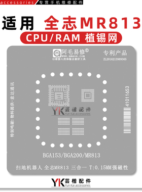 适用于 扫地机器人/全志MR813/CPU/芯片BGA/植锡网/维修钢网/阿毛