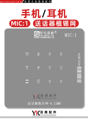 阿毛易修MIC1/AirPods苹果耳机/手机系列/送话器/植锡网/维修钢网
