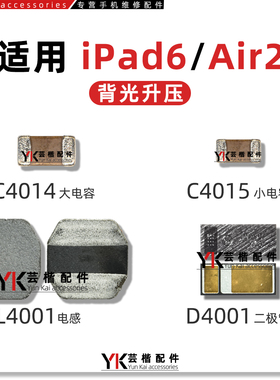 IPAD6 air2 灯控 D4001 玻璃 升压二极管 C4014电容 L4001大电感