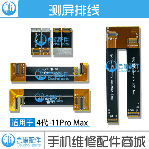 适用苹果X XSMax 7代7P测屏排线8P液晶屏幕延长线XR/11Pro/12Mini
