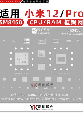 适用小米12/iQOO9/Pro/MagicV/GT2Pro/骁龙8Gen1/CPU植锡网SM8450