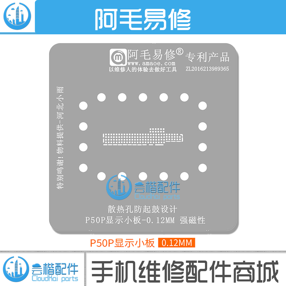 适用于 华为P50P显示小板植锡网 P50 Pro屏幕小板 钢网 阿毛易修