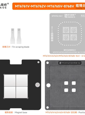 MT6761V/MT6762V/MT6765V/MT8768V/CPU/植锡网/钢网/磁性植锡平台