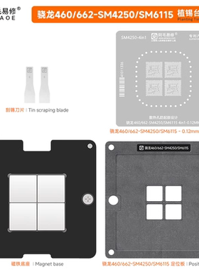 阿毛易修高通骁龙460/662/SM4250/SM6115/CPU植锡网/磁性植锡平台