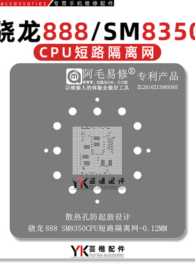 SM8350短路隔离网/晶片定位网/骁龙888/CPU/下层/植锡网