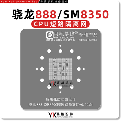 SM8350短路隔离/植锡网