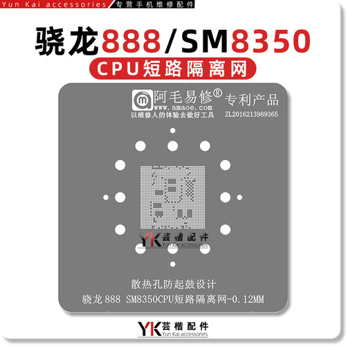 SM8350短路隔离/植锡网