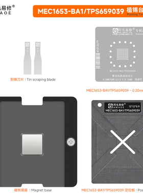 阿毛易修TPS659039植锡台MEC1653-BA1汽车导航中控IC电源芯片钢网