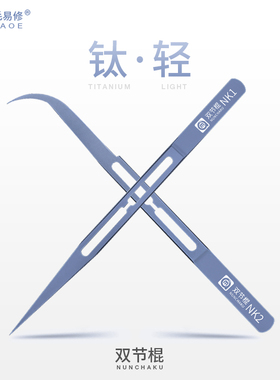 阿毛易修/NK1/NK2/钛合金双节棍镊子/手机维修/轻细尖/加硬/无磁