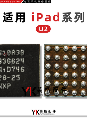 适用iPad6/Air2/4/5/7/8/9/A1822/A1893/2018/Mini3/U2/USB充电IC