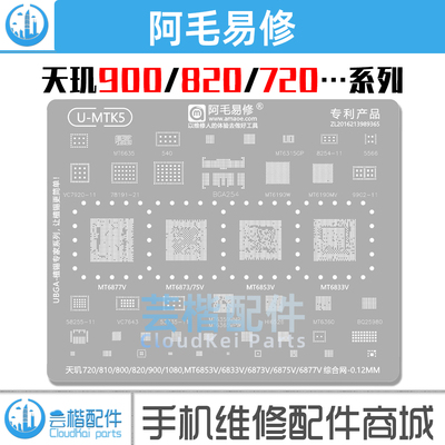 天玑920/820/720/系列植锡网