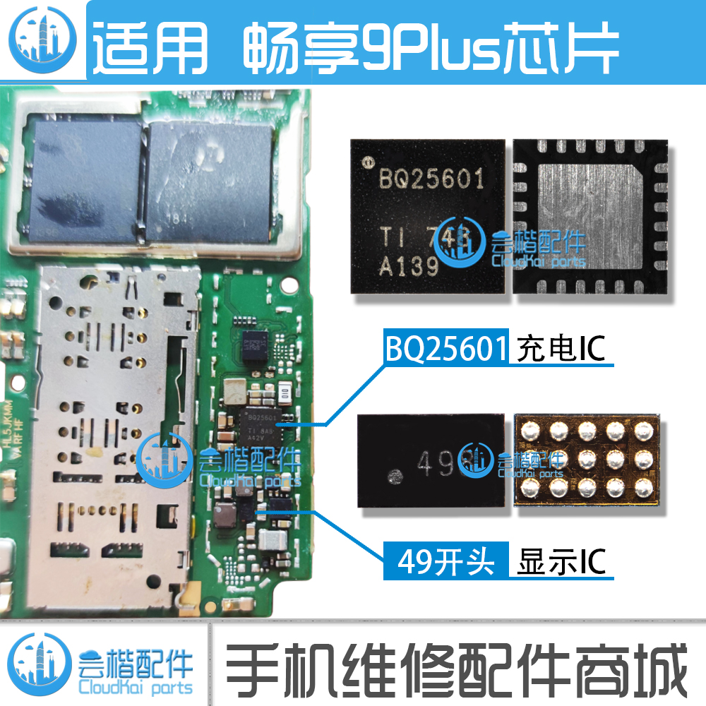 适用于畅享9Plus充电ic