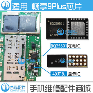 适用于 畅享9Plus充电ic BQ25601 显示ic 49开头 畅享9P 升压线圈