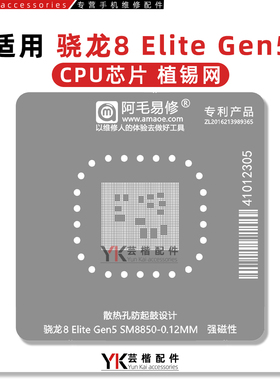适用于 小米17/Pro/Max/CPU/高通骁龙8 Elite Gen5/SM8850/植锡网