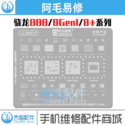 QSD10适用骁龙888系列配套植锡网