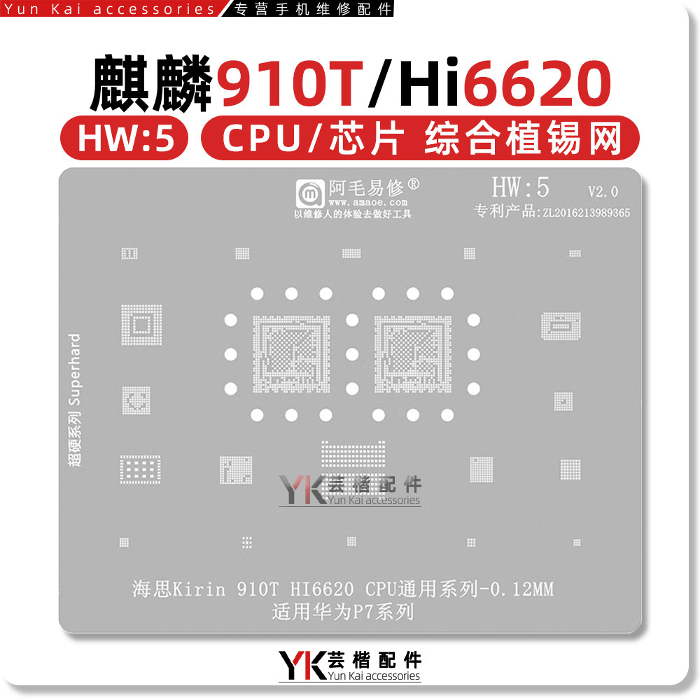 适用华为P7/HI6620/HI6551/麒麟910t/CPU/内存/字库/电源IC植锡网