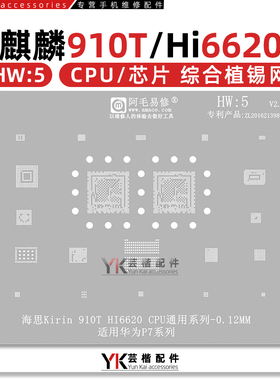 适用华为P7/HI6620/HI6551/麒麟910t/CPU/内存/字库/电源IC植锡网