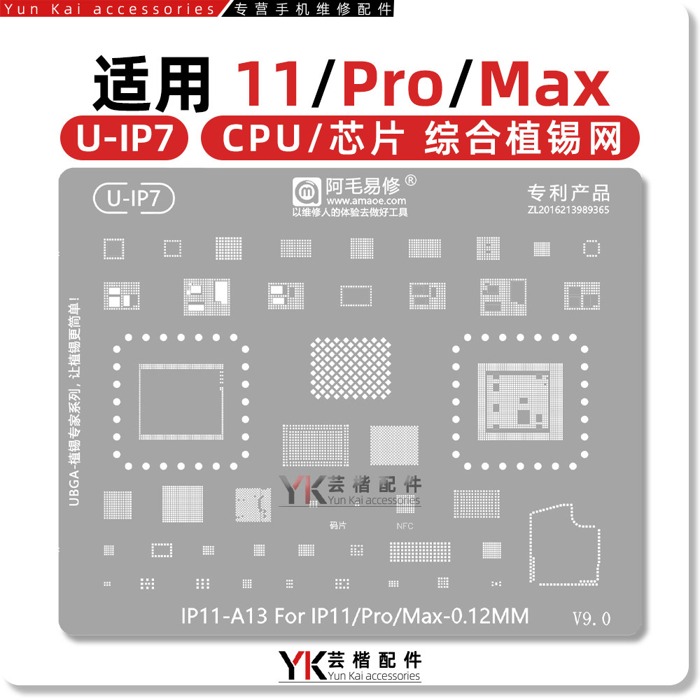 阿毛易修11系列植锡网