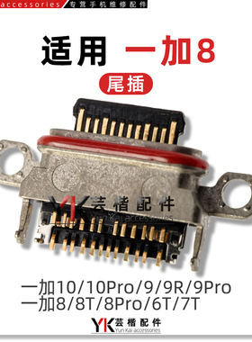 适用 一加8/8T/7/Pro/5/5t/6/6t/3/3t/9R/1+/10/11/Nord/ACE2尾插