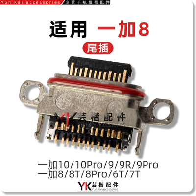 适用于一加系列尾插充电口