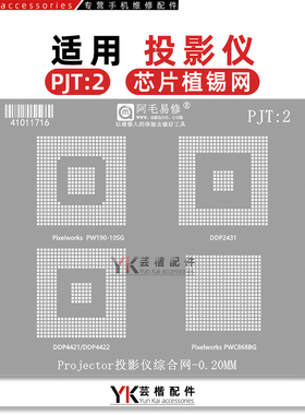 适用于Pixelworks/PW190-10SG/DDP2431/4421/4422/PWC868BG植锡网