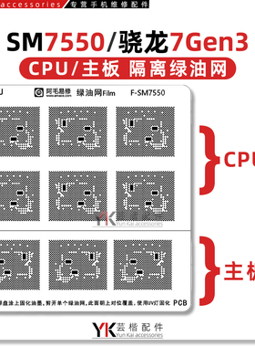 适用 骁龙7Gen3/SM7550/7+GEN3/荣耀100/CPU绿油网/掉漆补漆修复