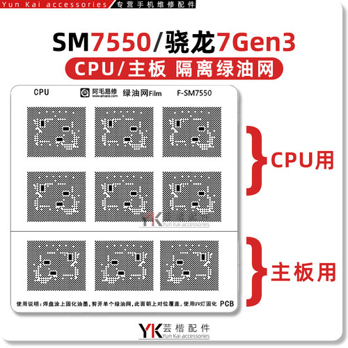 适用 骁龙7Gen3/SM7550/7+GEN3/荣耀100/CPU绿油网/掉漆补漆修复