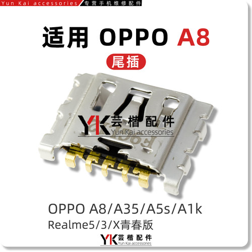 适用OPPOA8/A5S/A35/A1k尾插