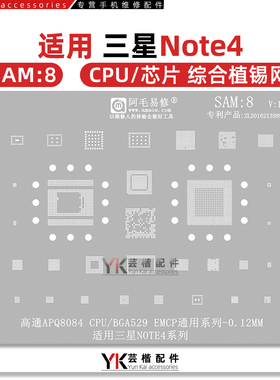 阿毛易修SAM8 适用于 三星NOTE4植锡网 APQ8084 CPU BGA529 钢网