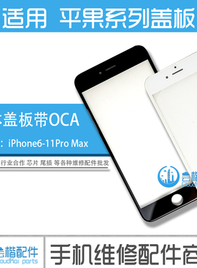 适用苹果6代6P外屏6SP/7P/8/11Pro/XsMax/XrSE2一体盖板带OCA支架