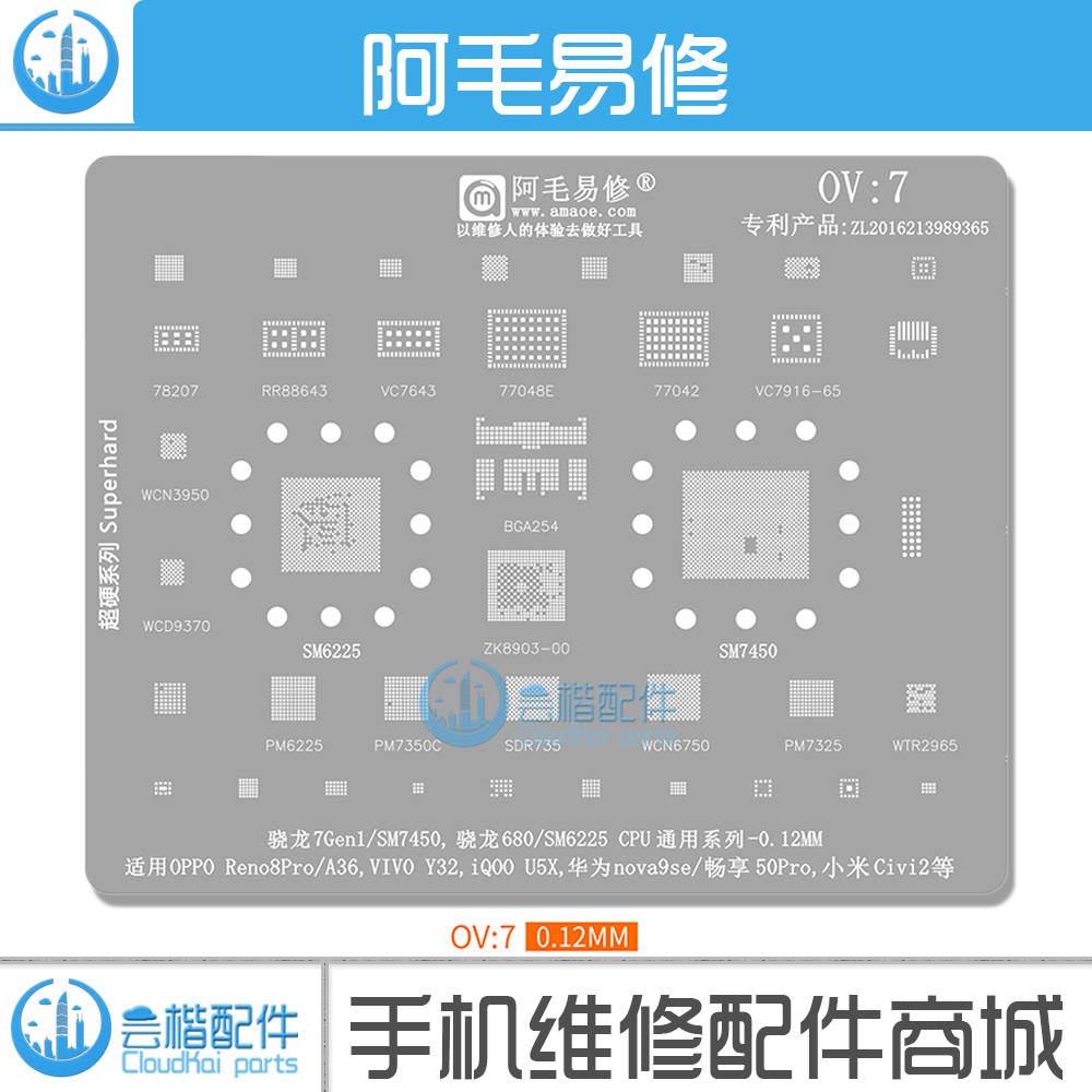 适用骁龙7Gen1/680/SM6225/7450/M2762A/PM7350C/7325/CPU/植锡网 3C数码配件 手机零部件 原图主图