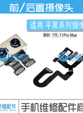 适用苹果11Pro X XR 8Plus XS max 7代7P后置摄像头 前置相头排线