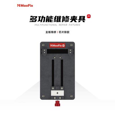 阿毛/MaoFix-F1/多功能维修夹具