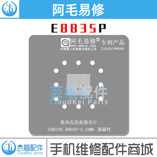 锡膏植球维修钢网 适用三星Exynos 植锡网 E8835P 阿毛易修 1380