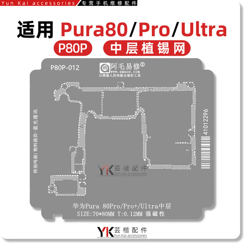 阿毛易修 适用华为Pura 80/Pro/Pro+/Ultra/P80/中层植锡钢网