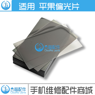 适用 苹果6代6S 6P 6SP 4.7/5.5偏光片 7/8代偏振底片X XS MAX XR